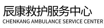 龙陵县辰康救护车出租